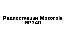 Радиостанции Motorola GP340